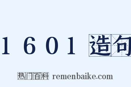 1601造句是什么意思的图片